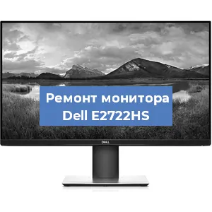Замена конденсаторов на мониторе Dell E2722HS в Новосибирске